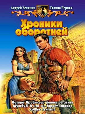 cover image of Хроники оборотней